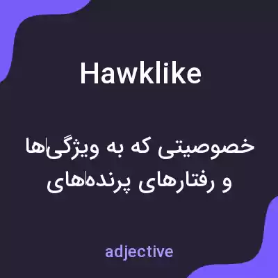 معنی hawklike به فارسی معنی hawklike به فارسی