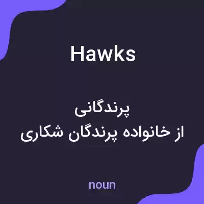 معنی hawks به فارسی معنی hawks به فارسی