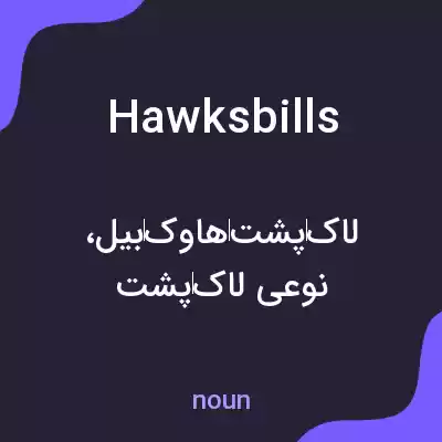 معنی hawksbills به فارسی معنی hawksbills به فارسی