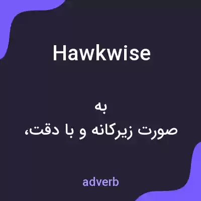معنی hawkwise به فارسی معنی hawkwise به فارسی