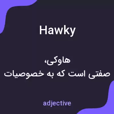 معنی hawky به فارسی معنی hawky به فارسی