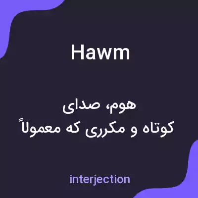 معنی hawm به فارسی معنی hawm به فارسی