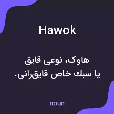 معنی hawok به فارسی معنی hawok به فارسی