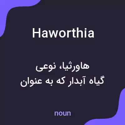 معنی haworthia به فارسی معنی haworthia به فارسی