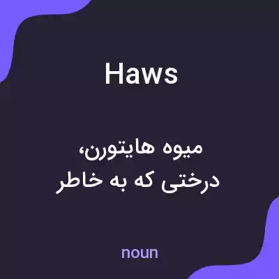 معنی haws به فارسی معنی haws به فارسی