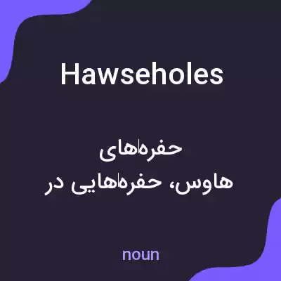 معنی hawseholes به فارسی معنی hawseholes به فارسی