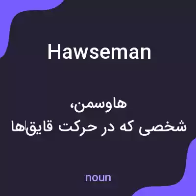 معنی hawseman به فارسی معنی hawseman به فارسی