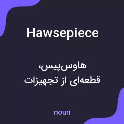 معنی hawsepiece به فارسی معنی hawsepiece به فارسی