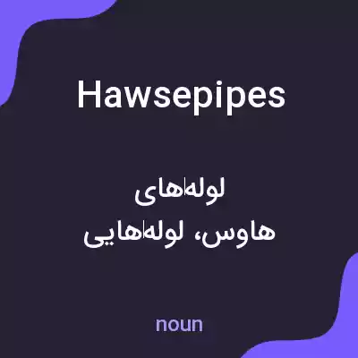 معنی hawsepipes به فارسی معنی hawsepipes به فارسی
