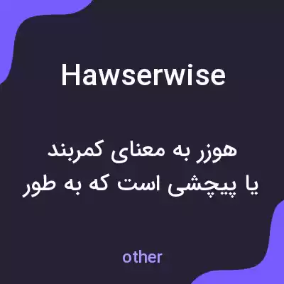 معنی hawserwise به فارسی معنی hawserwise به فارسی