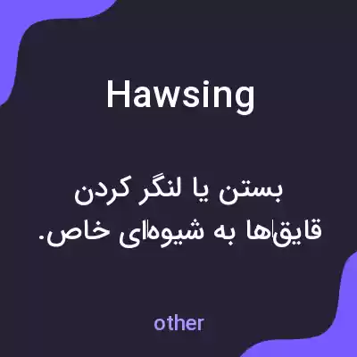 معنی hawsing به فارسی معنی hawsing به فارسی