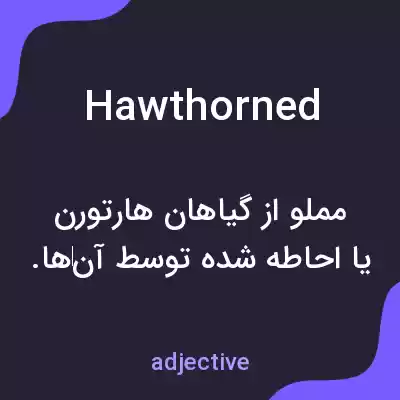 معنی hawthorned به فارسی معنی hawthorned به فارسی