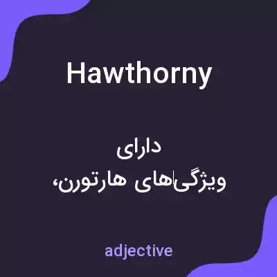 معنی hawthorny به فارسی معنی hawthorny به فارسی