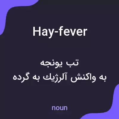 معنی hay-fever به فارسی معنی hay-fever به فارسی