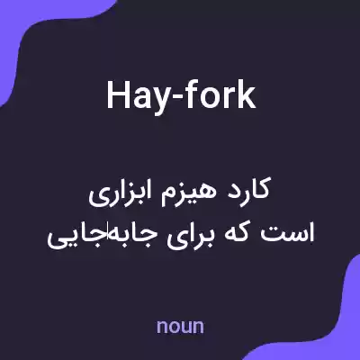 معنی hay-fork به فارسی معنی hay-fork به فارسی