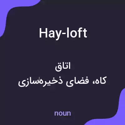 معنی hay-loft به فارسی معنی hay-loft به فارسی
