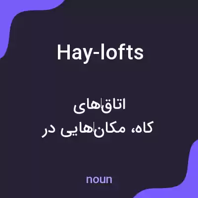 معنی hay-lofts به فارسی معنی hay-lofts به فارسی