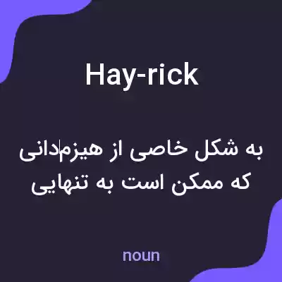 معنی hay-rick به فارسی معنی hay-rick به فارسی
