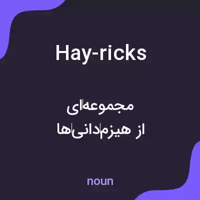 معنی hay-ricks به فارسی معنی hay-ricks به فارسی