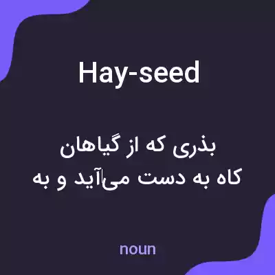 معنی hay-seed به فارسی معنی hay-seed به فارسی