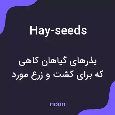 معنی hay-seeds به فارسی معنی hay-seeds به فارسی