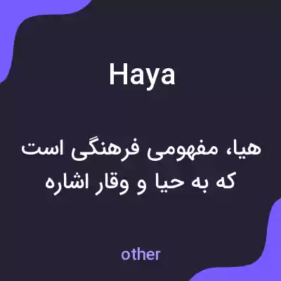 معنی haya به فارسی معنی haya به فارسی