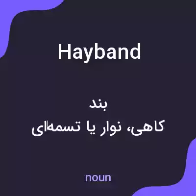 معنی hayband به فارسی معنی hayband به فارسی