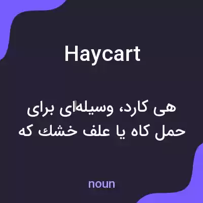 معنی haycart به فارسی معنی haycart به فارسی
