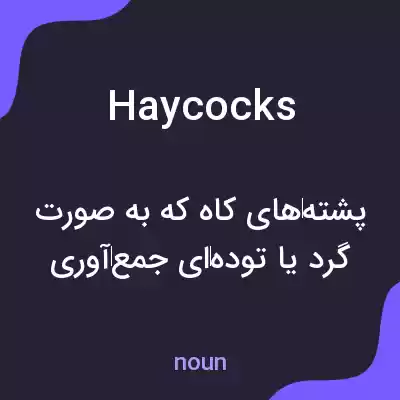 معنی haycocks به فارسی معنی haycocks به فارسی