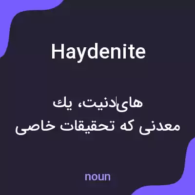 معنی haydenite به فارسی معنی haydenite به فارسی