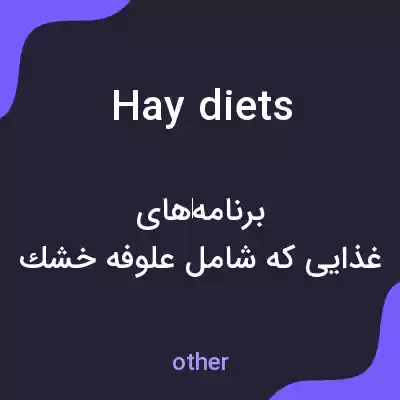 معنی hay diets به فارسی معنی hay diets به فارسی