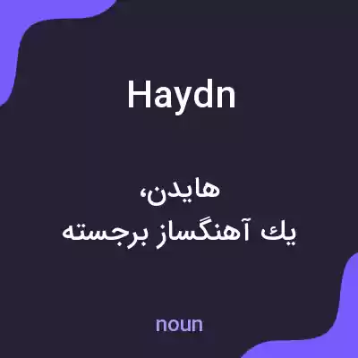 معنی haydn به فارسی معنی haydn به فارسی