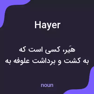معنی hayer به فارسی معنی hayer به فارسی