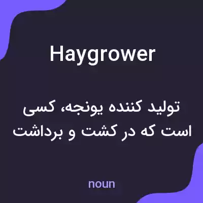 معنی haygrower به فارسی معنی haygrower به فارسی