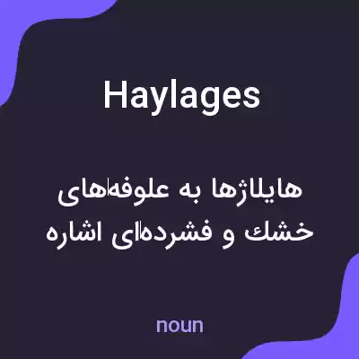 معنی haylages به فارسی معنی haylages به فارسی