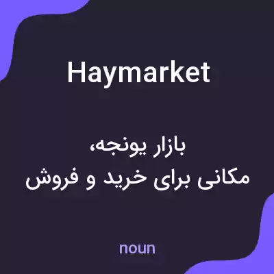 معنی haymarket به فارسی معنی haymarket به فارسی