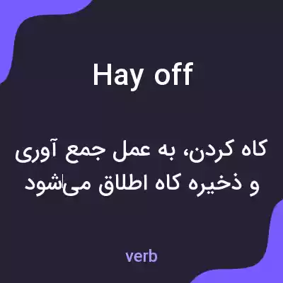 معنی hay off به فارسی معنی hay off به فارسی