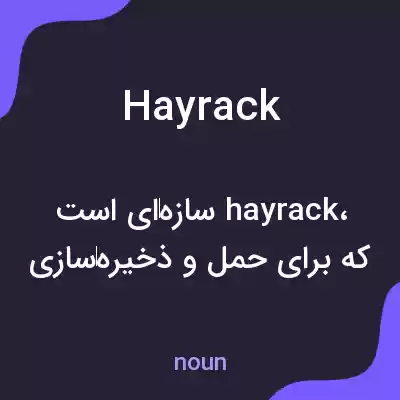 معنی hayrack به فارسی معنی hayrack به فارسی