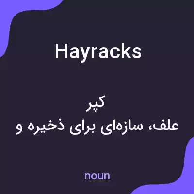 معنی hayracks به فارسی معنی hayracks به فارسی