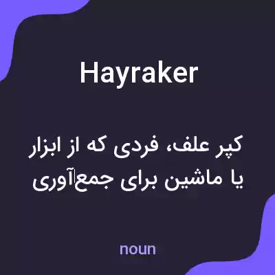 معنی hayraker به فارسی معنی hayraker به فارسی