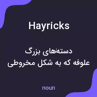 معنی hayricks به فارسی معنی hayricks به فارسی