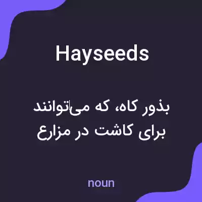 معنی hayseeds به فارسی معنی hayseeds به فارسی
