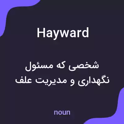 معنی hayward به فارسی معنی hayward به فارسی
