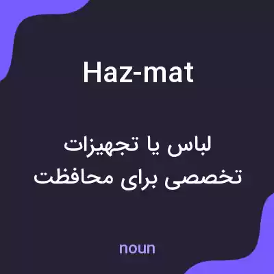معنی haz-mat به فارسی معنی haz-mat به فارسی