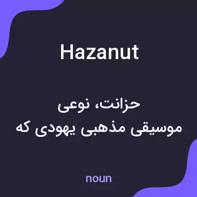 معنی hazanut به فارسی معنی hazanut به فارسی