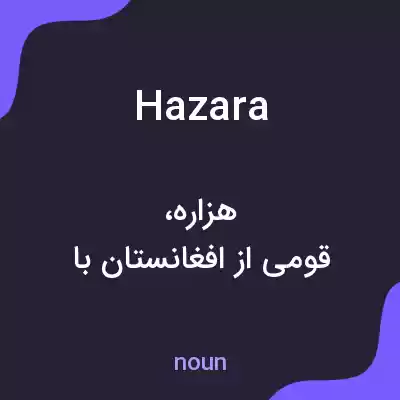 معنی hazara به فارسی معنی hazara به فارسی