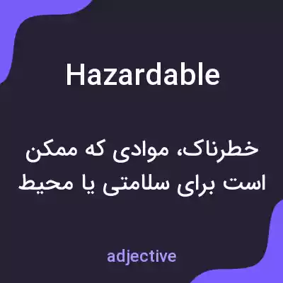 معنی hazardable به فارسی معنی hazardable به فارسی