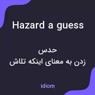 معنی hazard a guess به فارسی معنی hazard a guess به فارسی