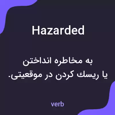 معنی hazarded به فارسی معنی hazarded به فارسی