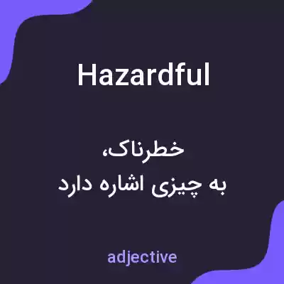 معنی hazardful به فارسی معنی hazardful به فارسی
